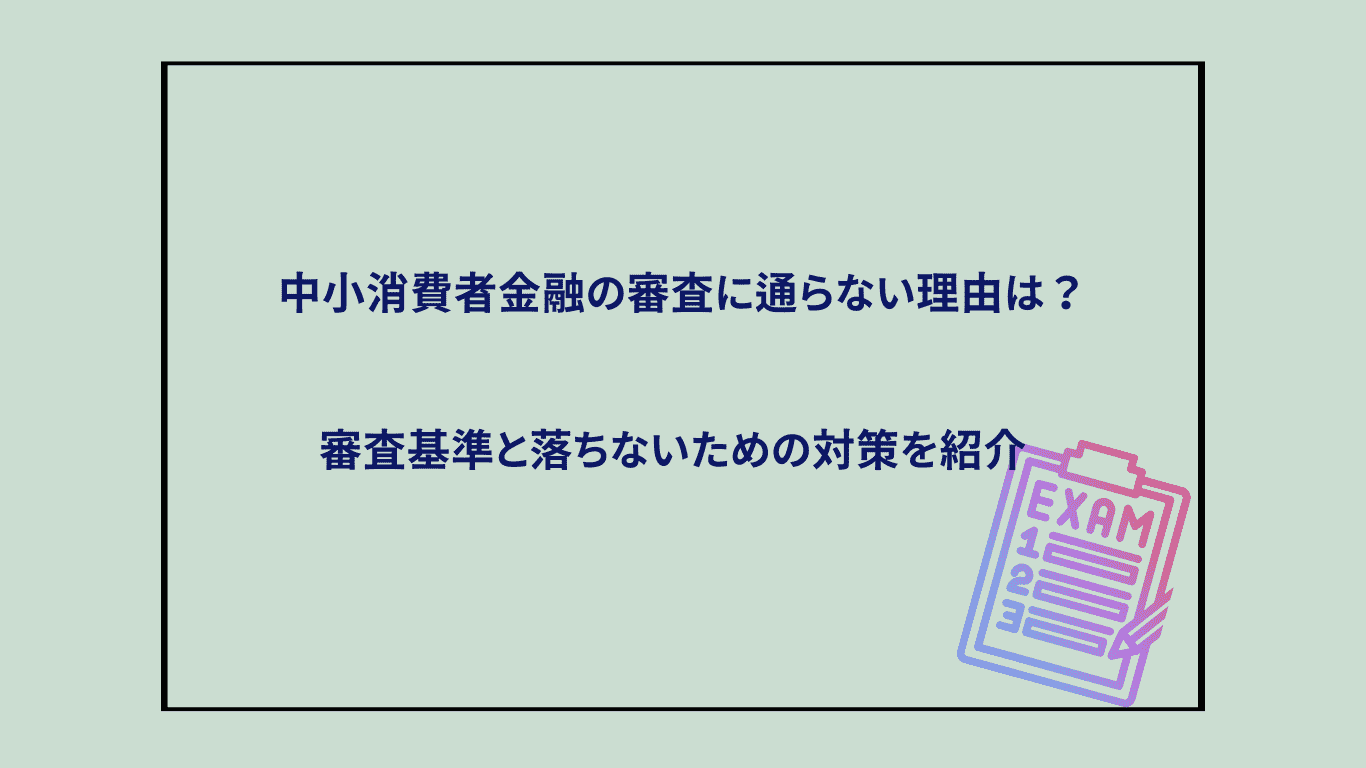 中小消費者金融の審査に通らない理由は？