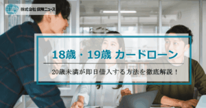18歳19歳お金借りる