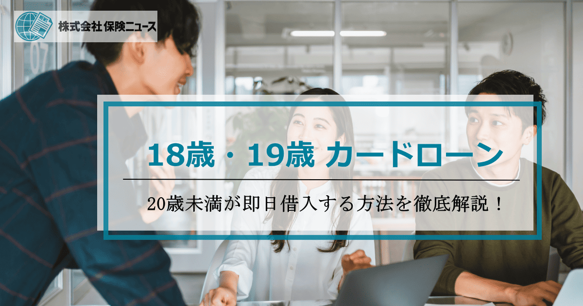 18歳19歳お金借りる