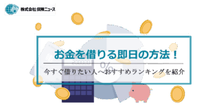 お金借りるおすすめ