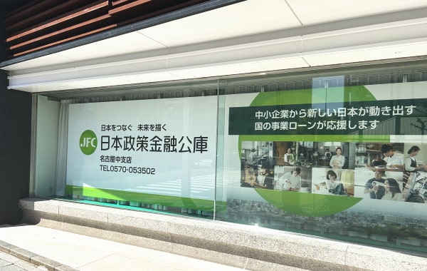 日本政策金融公庫