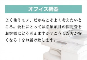 株式会社保険ニュース　オフィス機器