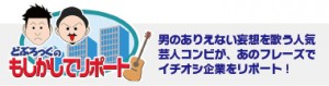 どぶろっくのもしかしてリポート
