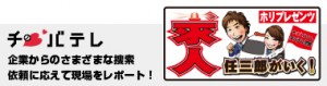 チバテレ　求人任三郎がいく